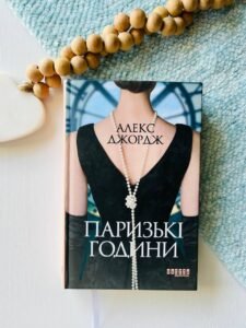 Світовий бестселер : Паризькі години  - Алекс Джордж