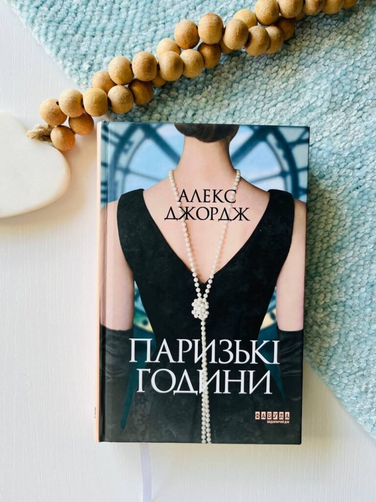 Світовий бестселер : Паризькі години – Алекс Джордж — обкладинка книги