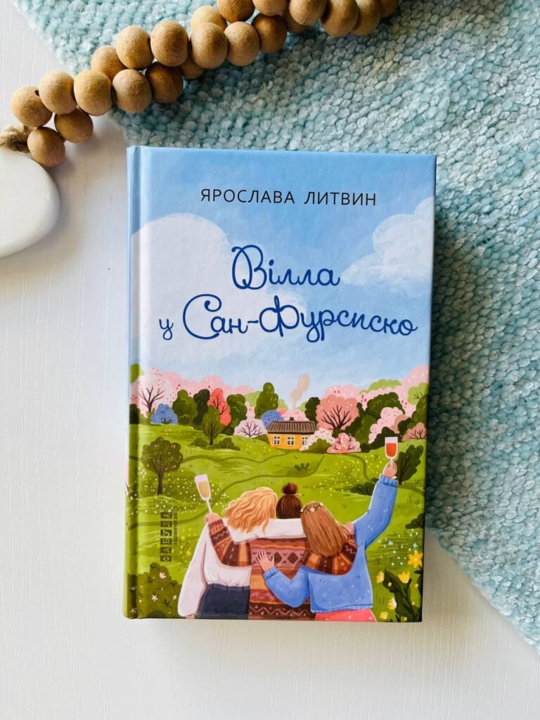 Сучасна проза України : Вілла у Сан-Фурсиско – Ярослава Литвин — обкладинка книги