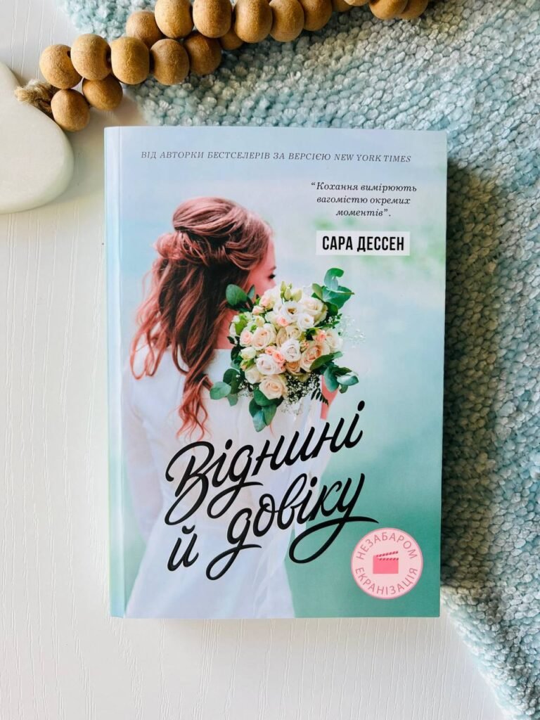 Young Adult. Сучасна проза : Віднині й довіку – Сара Дессен — обкладинка книги