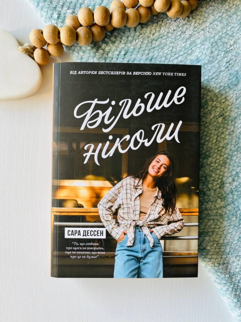 Young Adult. Сучасна проза : Більше ніколи – Сара Дессен — обкладинка книги