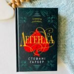 Легенда -  Стефані Ґарбер