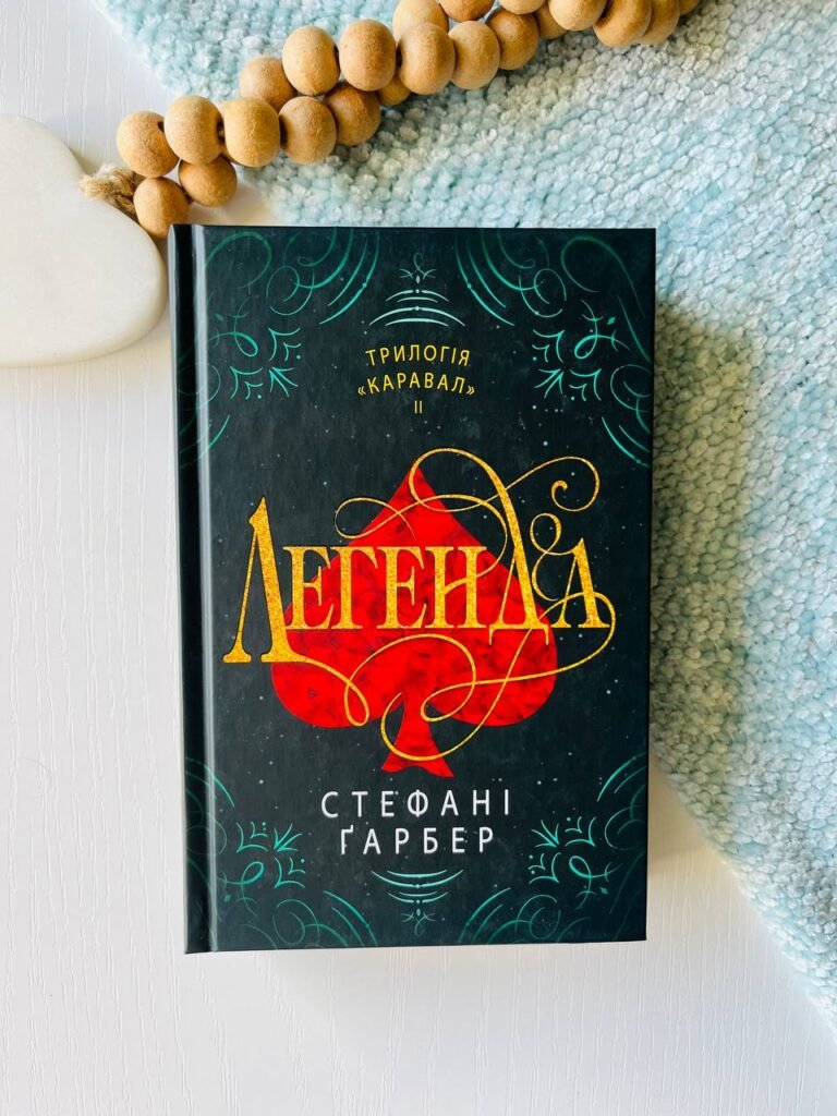 Легенда – Стефані Ґарбер — обкладинка книги