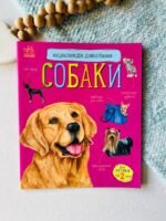 Енциклопедія дошкільника (нова) : Собаки – Юлія Каспарова — обкладинка книги