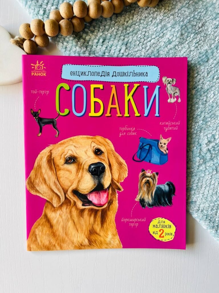 Енциклопедія дошкільника (нова) : Собаки – Юлія Каспарова — обкладинка книги