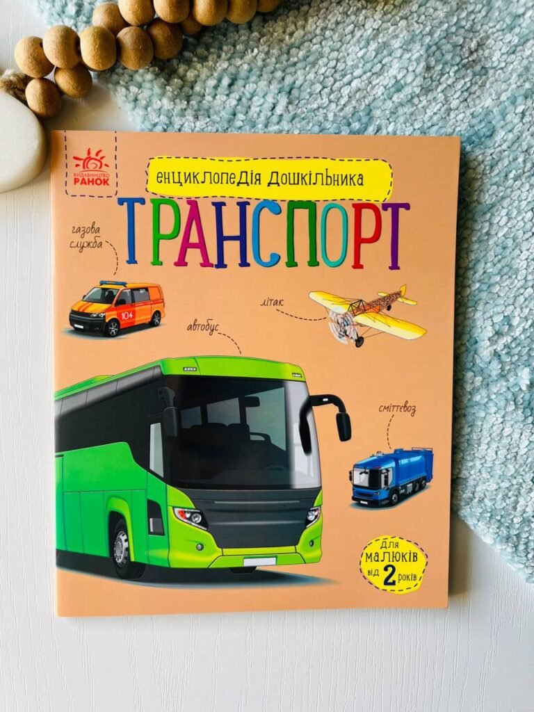 Енциклопедія дошкільника (нова) : Транспорт – Юлія Каспарова — обкладинка книги