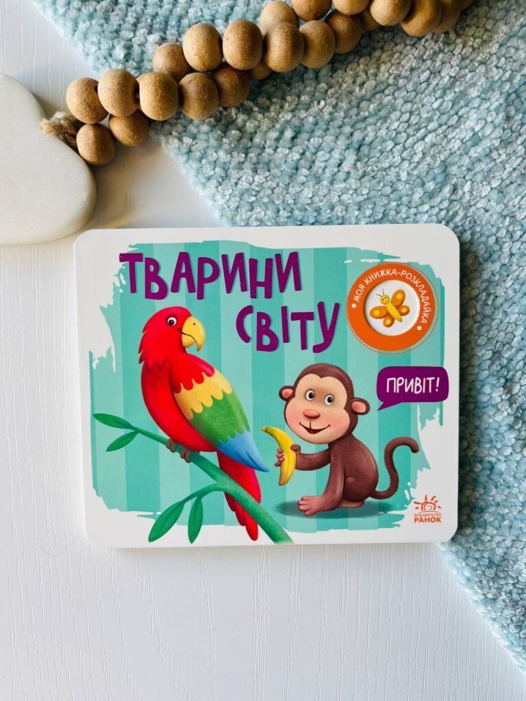 Моя книжка-розкладайка : Тварини світу – Мірошниченко Н. — обкладинка книги