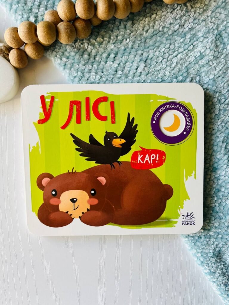 Моя книжка-розкладайка : У лісі – Мірошниченко Н. — обкладинка книги