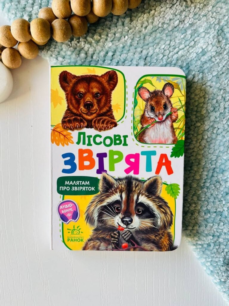 Малятам про звіряток, збірник : Лісові звірята – Меламед Г.М. — обкладинка книги