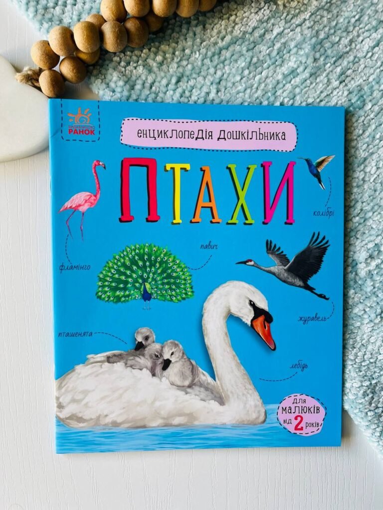 Енциклопедія дошкільника (нова) : Птахи – Юлія Каспарова — обкладинка книги