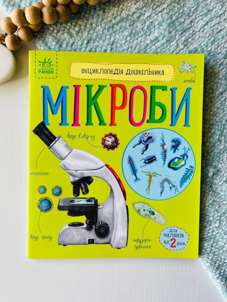 Енциклопедія дошкільника (нова) : Мікроби – Юлія Каспарова — обкладинка книги