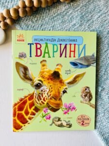 Енциклопедія дошкільника (нова) : Тварини (у) - Юлія Каспарова