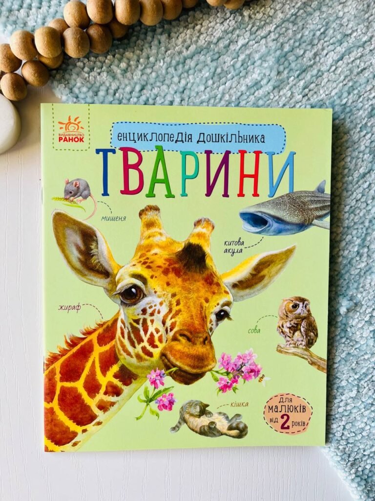 Енциклопедія дошкільника (нова) : Тварини (у) – Юлія Каспарова — обкладинка книги