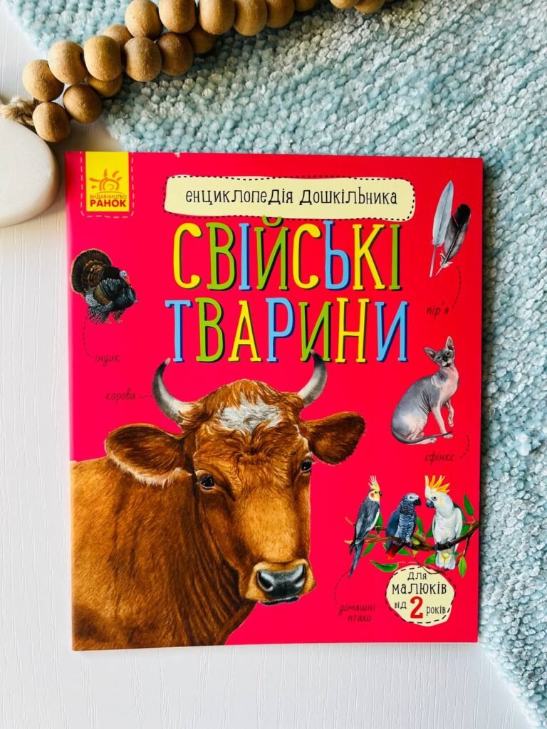 Енциклопедія дошкільника (нова) : Свійські тварини – Юлія Каспарова — обкладинка книги