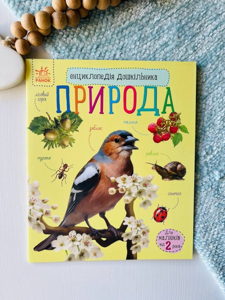 Енциклопедія дошкільника (нова) : Природа – Юлія Каспарова — обкладинка книги