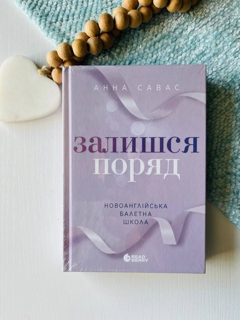 Залишся поряд Сердечні ігри : Новоанглійська балетна школа – Анна Савас – Readberry — обкладинка книги