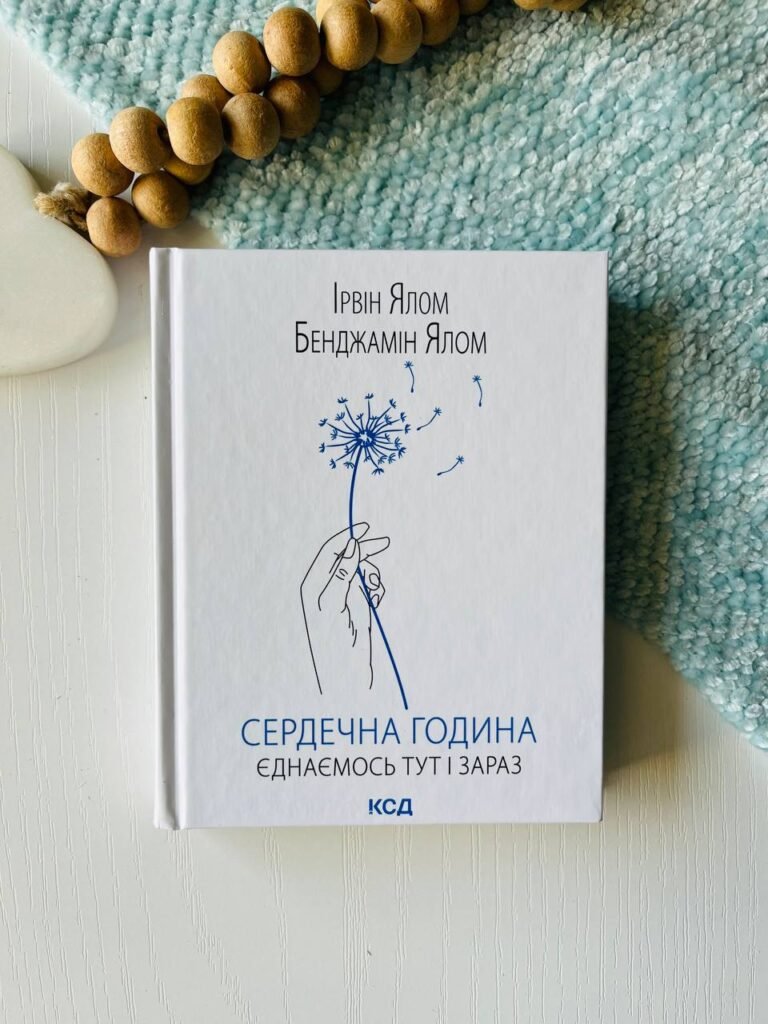 Сердечна година. Єднаємось тут і зараз – Ірвін Ялом — обкладинка книги