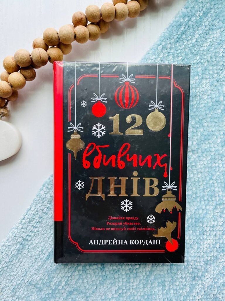 12 вбивчих днів – Андрейна Кордані — обкладинка книги
