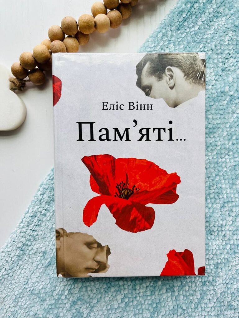 Пам’яті… – Еліс Вінн — обкладинка книги