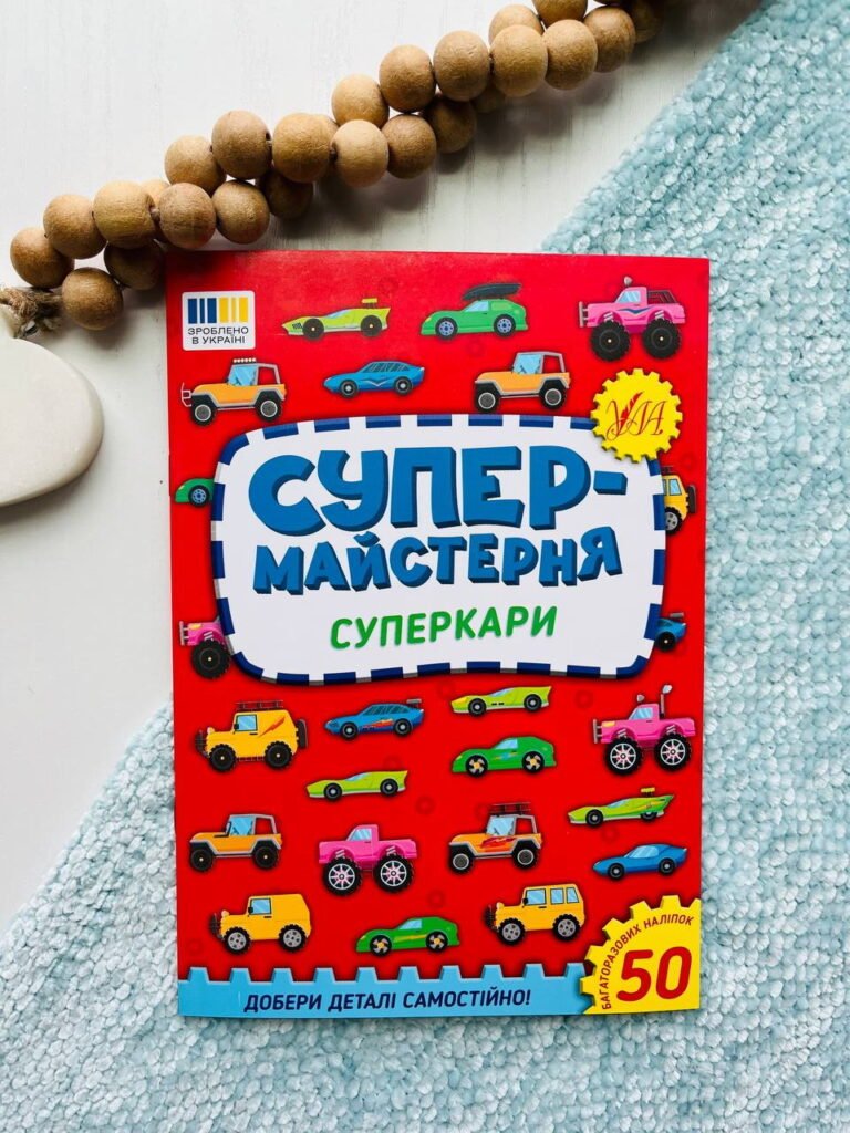 Супермайстерня. суперкари Ула – Олена Собчук — обкладинка книги