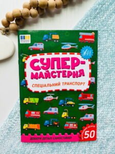 Супермайстерня. спеціальний транспорт Ула - Олена Собчук