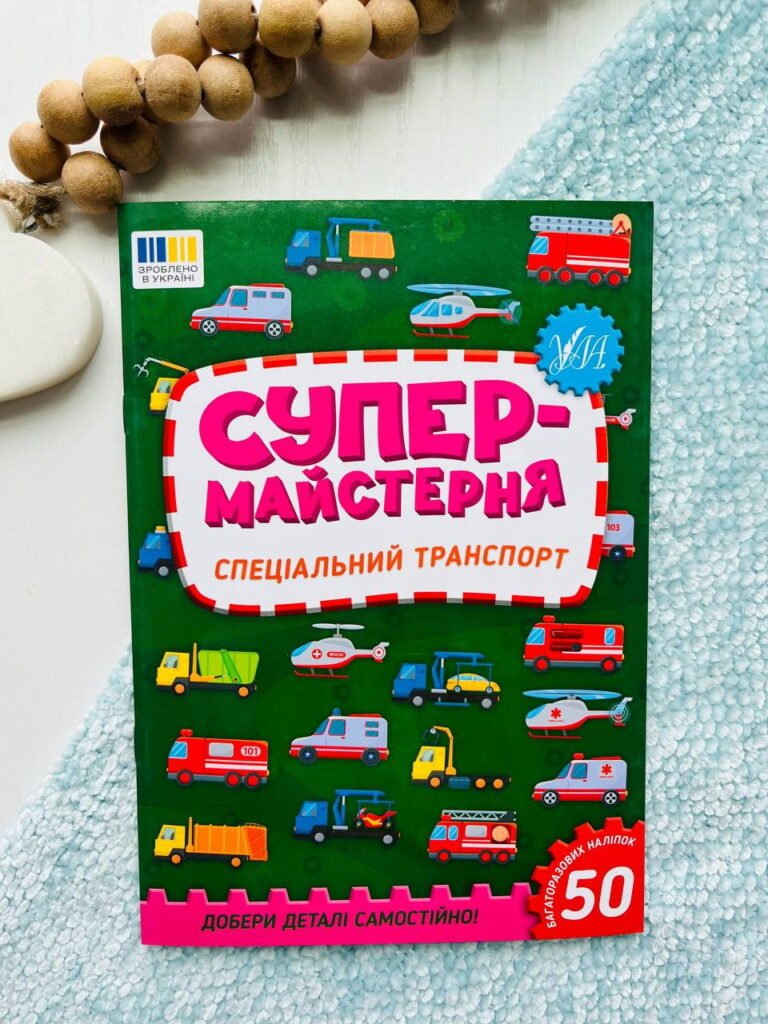 Супермайстерня. спеціальний транспорт Ула – Олена Собчук — обкладинка книги