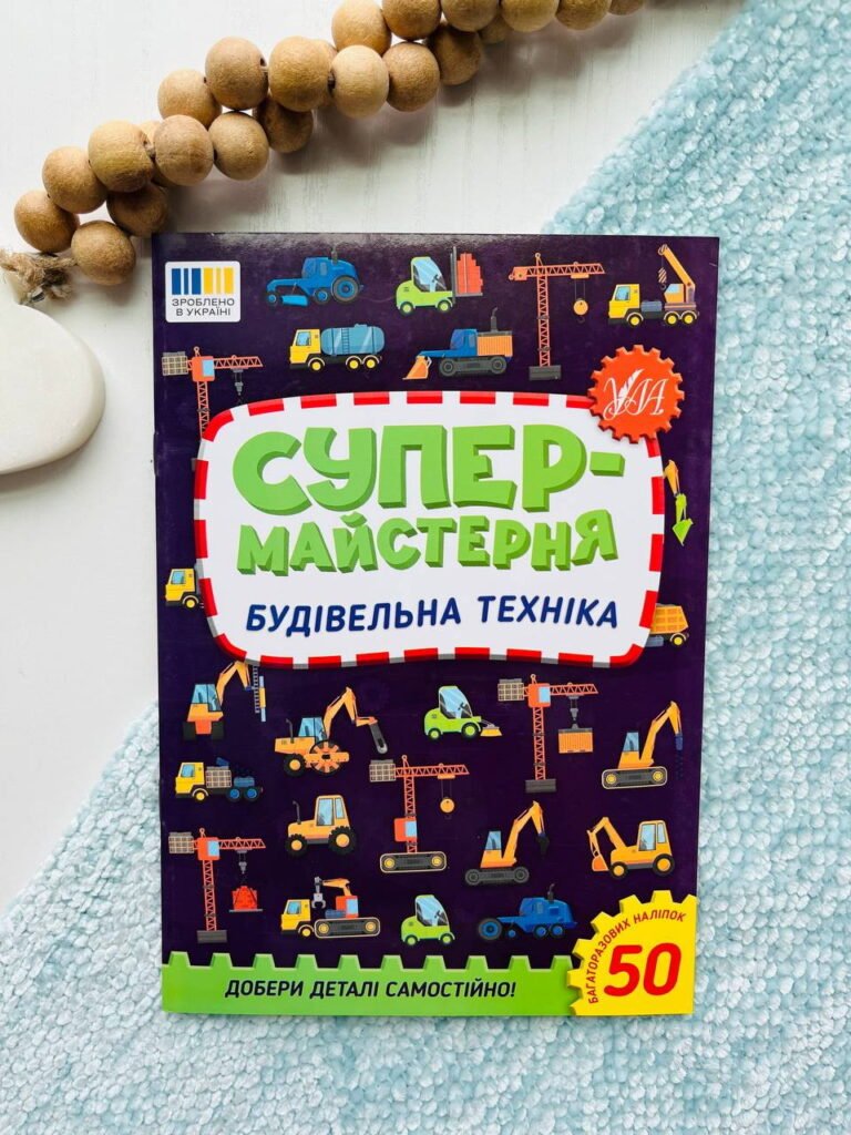 Супермайстерня. будівельна техніка Ула – Олена Собчук — обкладинка книги