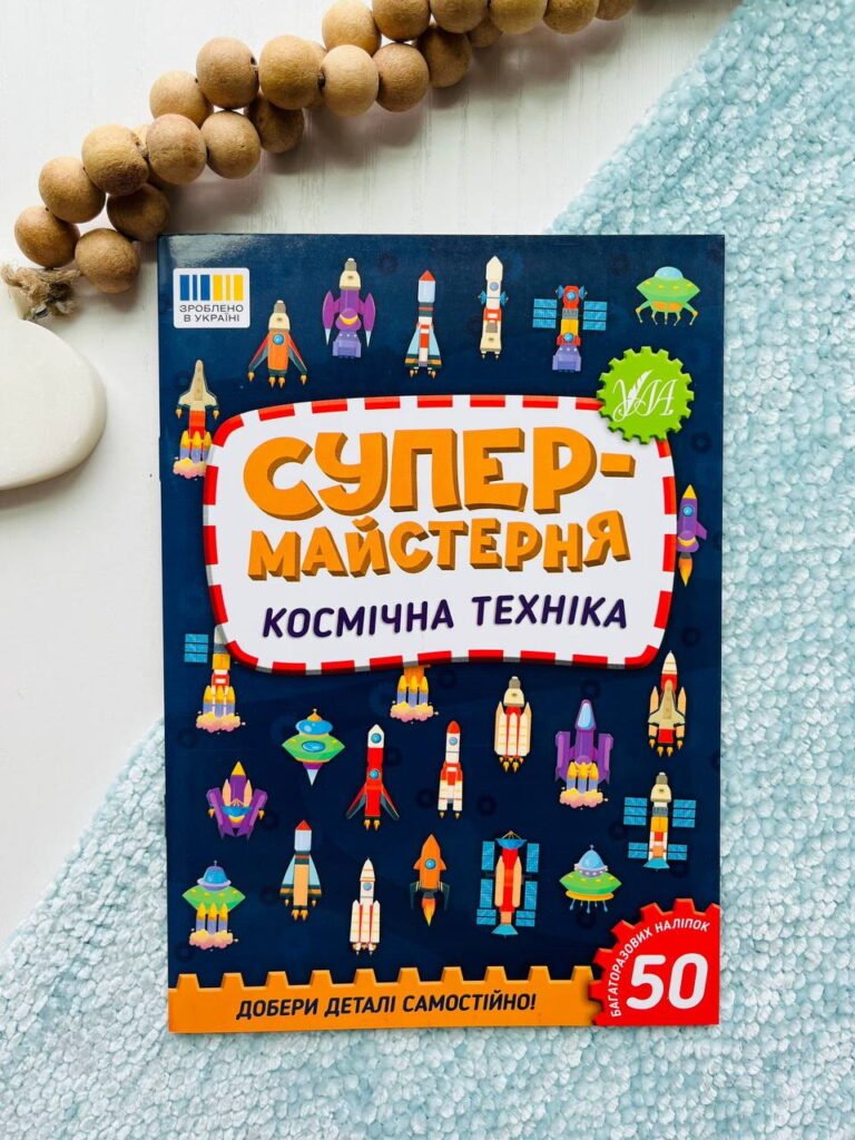 Супермайстерня. космічна техніка Ула – Олена Собчук — обкладинка книги