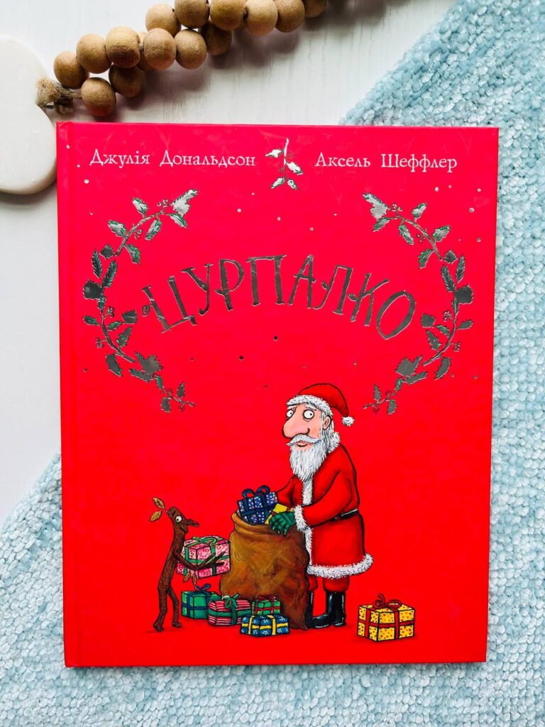 Цурпалко. Подарункове видання – Джулія Дональдсон — обкладинка книги