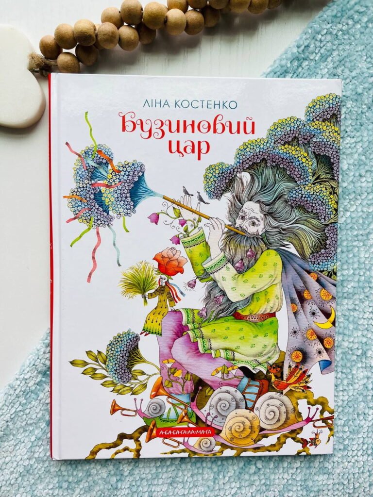 Бузиновий цар — Ліна Костенко — обкладинка книги