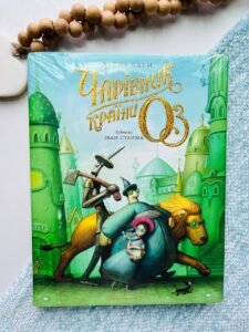 Чарівник країни Оз. Велике ілюстроване видання - Френк Баум