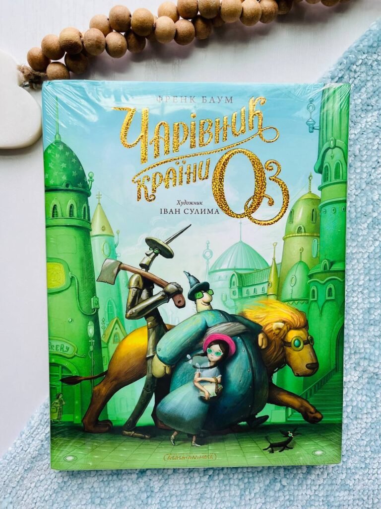 Чарівник країни Оз. Велике ілюстроване видання – Френк Баум — обкладинка книги