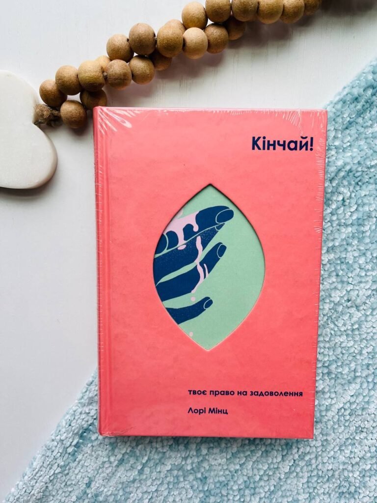 Кінчай! Твоє право на задоволення – Лорі Мінц — обкладинка книги