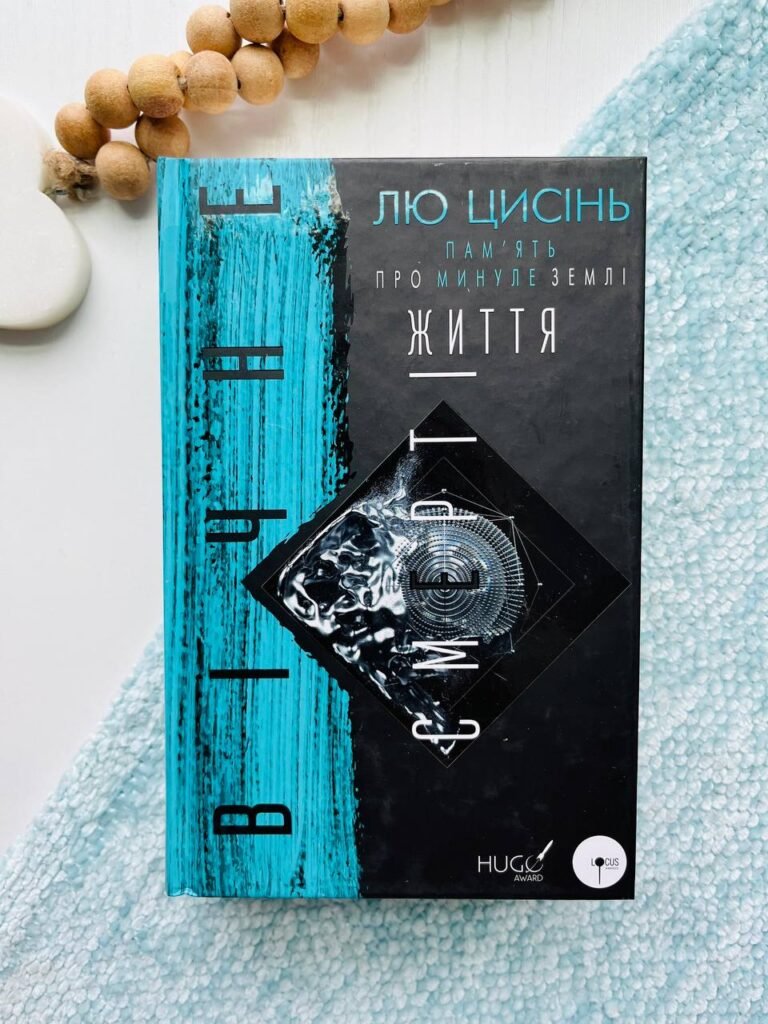 Книга Пам’ять про минуле Землі. Книга 3. Вічне життя Смерті – Лю Цисінь — обкладинка книги