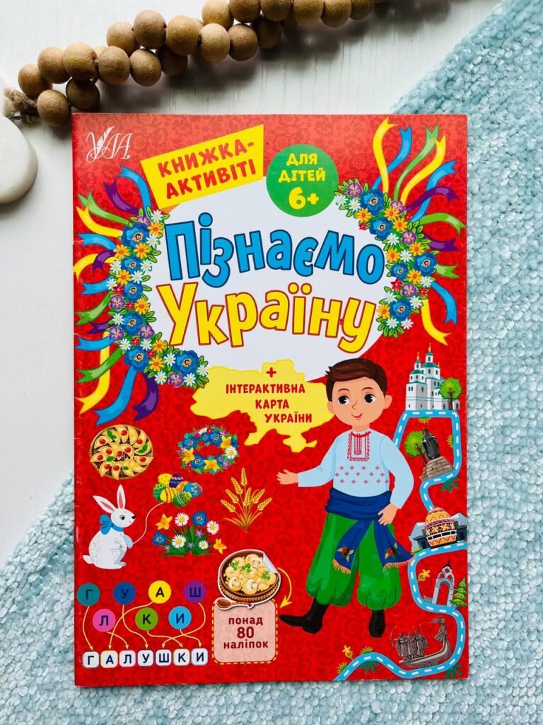 Пізнаємо Україну. Книжка-активіті для дітей від 6 років — Світлана Сіліч — обкладинка книги