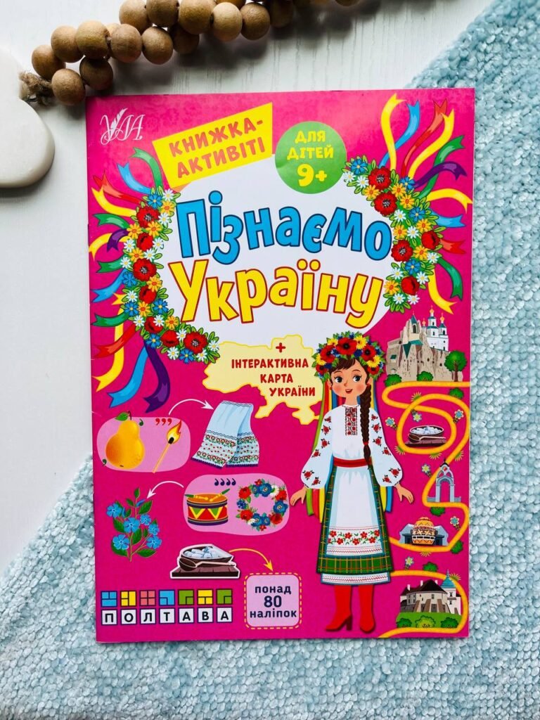 Пізнаємо Україну. Книжка-активіті для дітей від 9 років — Світлана Сіліч — обкладинка книги