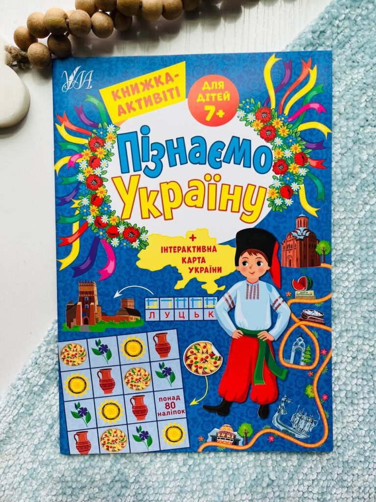 Пізнаємо Україну. Книжка-активіті для дітей від 7 років — Світлана Сіліч — обкладинка книги