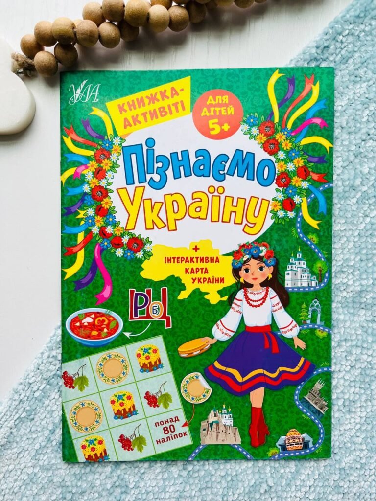 Пізнаємо Україну. Книжка-активіті для дітей від 5 років — Світлана Сіліч — обкладинка книги