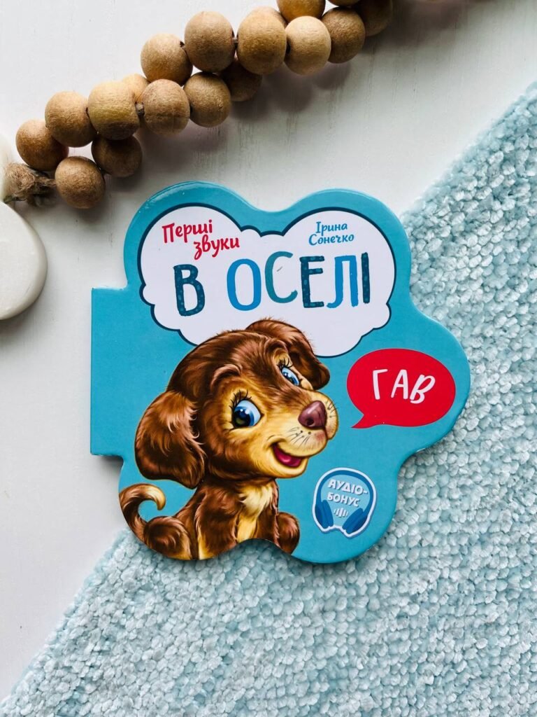 Перші звуки : В оселі – Ірина Сонечко — обкладинка книги