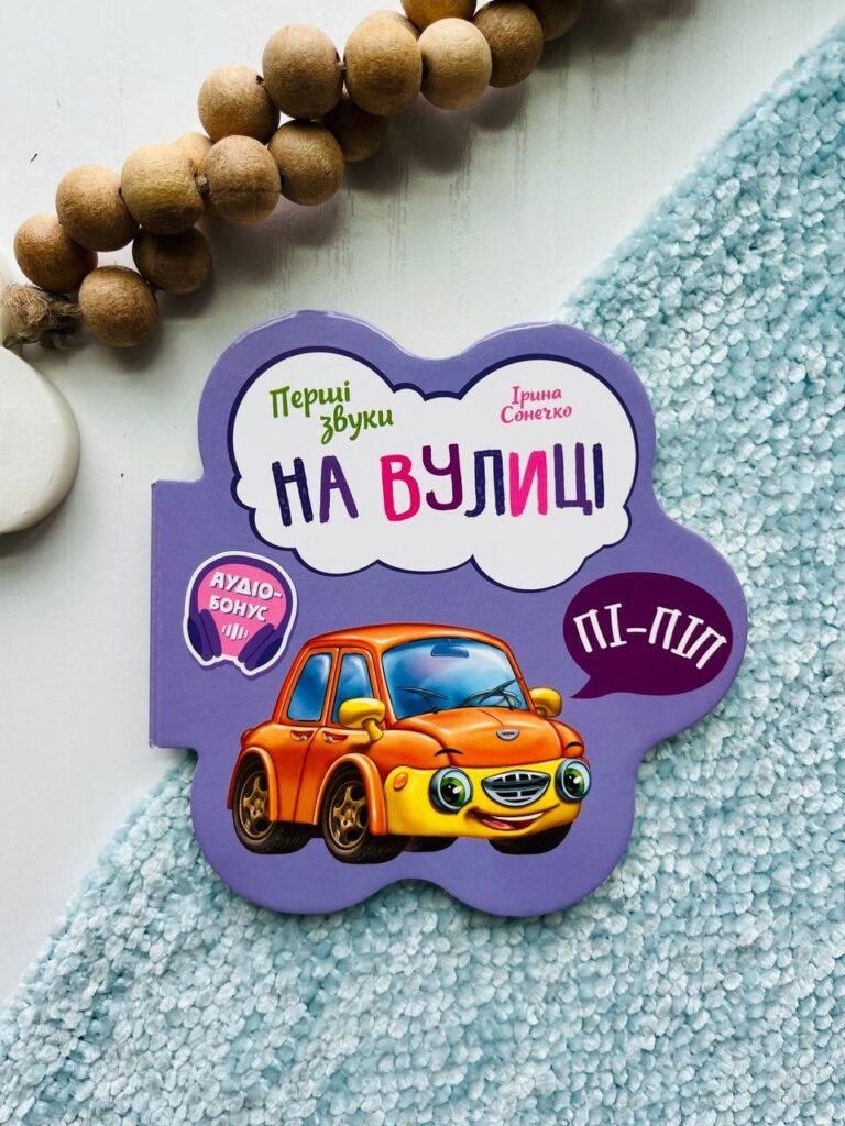 Перші звуки : На вулиці – Ірина Сонечко — обкладинка книги