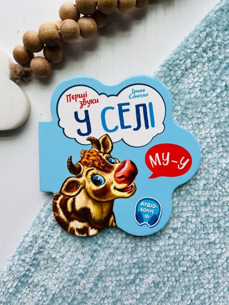 Перші звуки : У селі – Ірина Сонечко — обкладинка книги