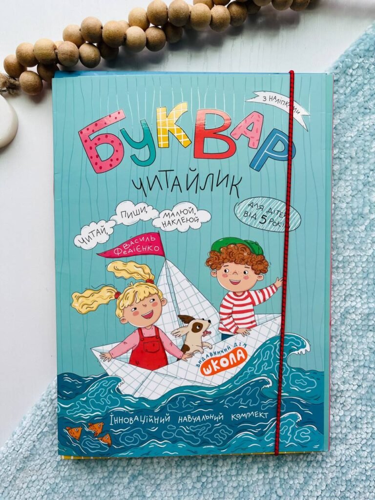 Комплект Буквар-читайлик з наліпками – Василь Федієнко — обкладинка книги