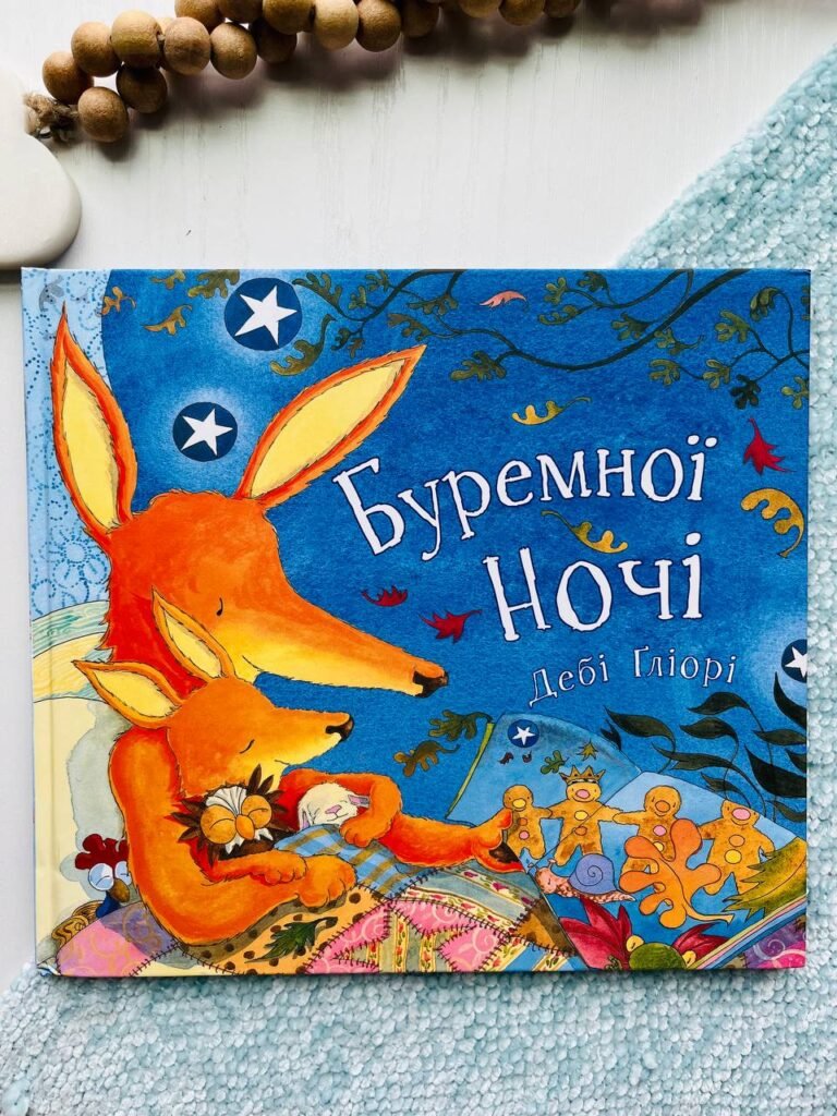 Буремної ночі — Дебі Ґліорі — обкладинка книги