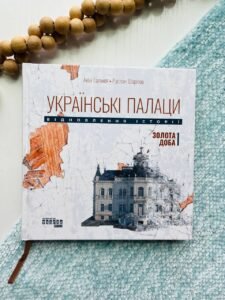 Несерійний : Українські палаци. Відновлення історії. Золота доба  - Акім Галімов