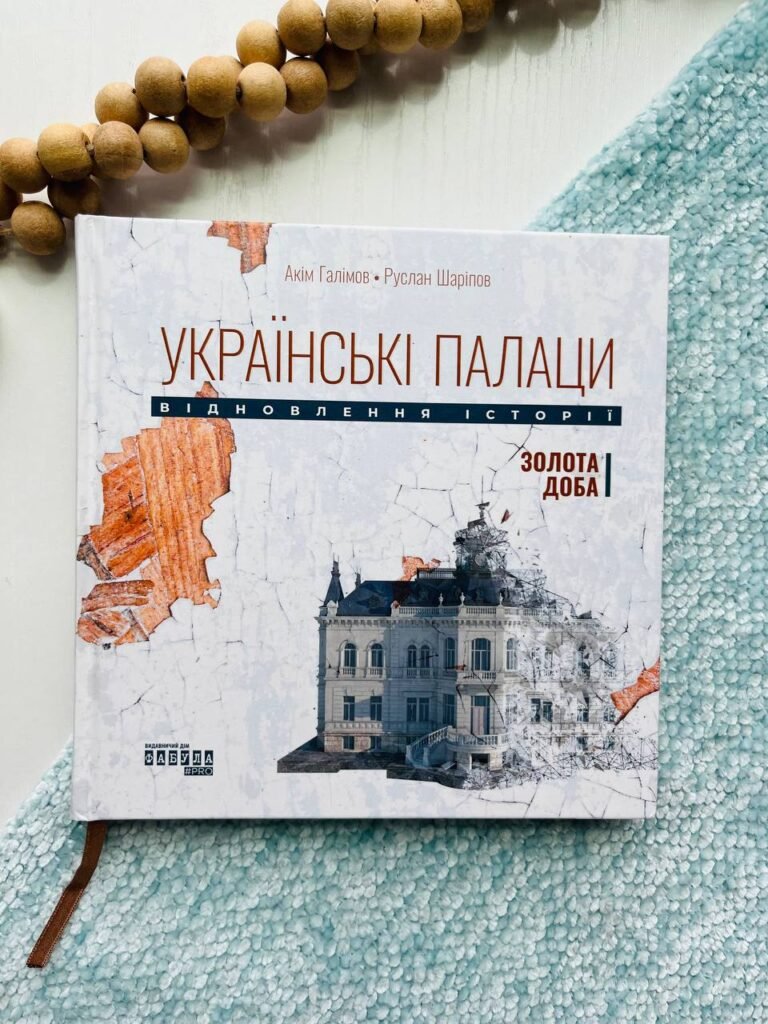 Несерійний : Українські палаци. Відновлення історії. Золота доба – Акім Галімов — обкладинка книги
