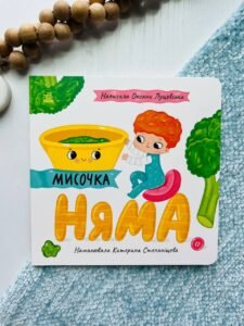 Історії про Леся : Мисочка Няма  - Оксана Лущевська