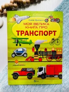 Моя велика книга про транспорт - Іларія Барзотті