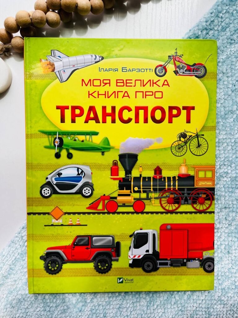 Моя велика книга про транспорт – Іларія Барзотті — обкладинка книги