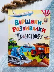 Віршики-розвивалки. Транспорт - Володимир Грановський