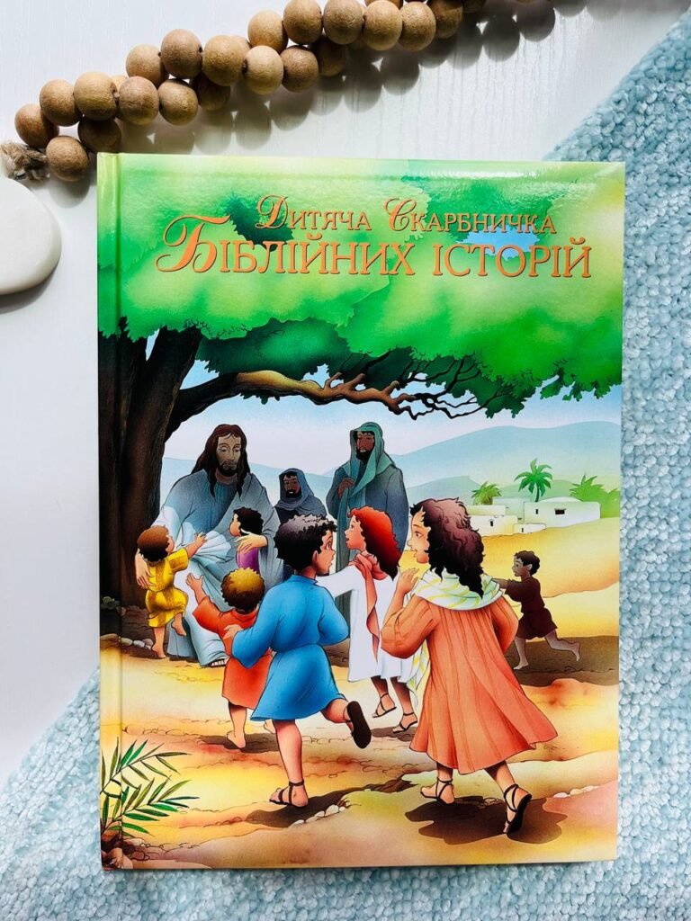 Дитяча скарбничка біблійних історій — обкладинка книги